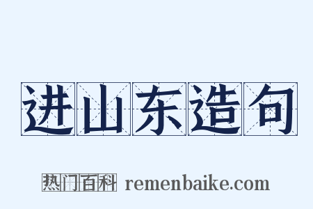 进山东造句是什么意思的图片